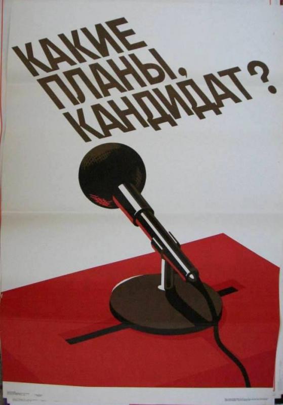 Художник Н. Усов.
Издательство "Плакат", Москва, 1989 г., тираж 125 000 экз. 100х70 см.