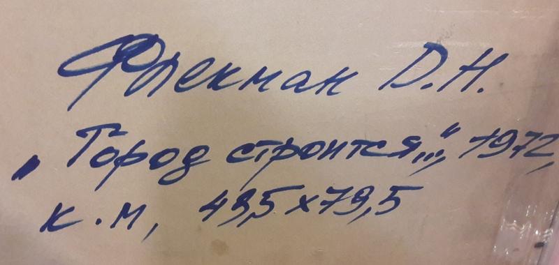" Город строится", к/м, 49,5×79,5, 1972 год.